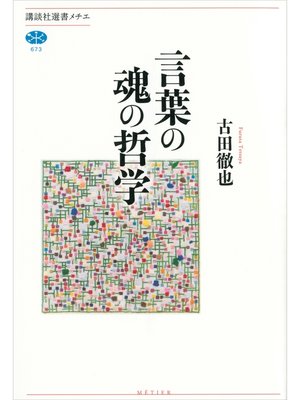 cover image of 言葉の魂の哲学